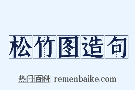 松竹图造句是什么意思的图片